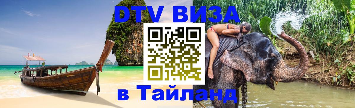 DTV Visa Тайланд купить Ереван 