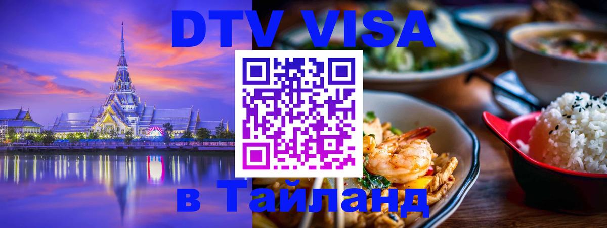 Стоимость и условия DTV визы — оформление в Таиланд под ключ - Ереван  05.10.2025 