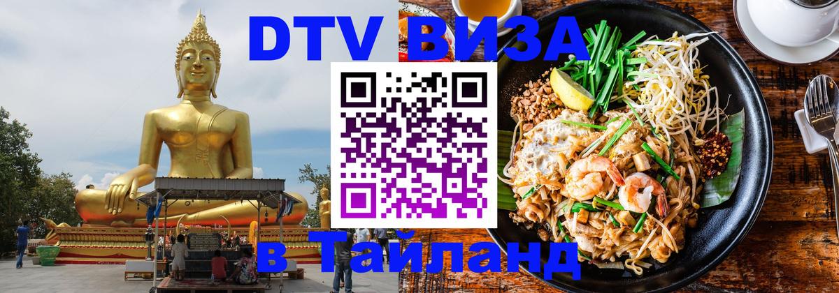 Сколько стоит виза DTV в Тайланд 